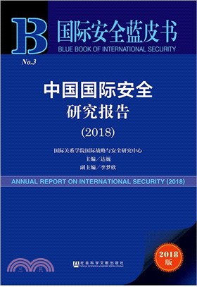 中國國際安全研究報告2018（簡體書）