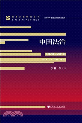 中國法治1978-2018（簡體書）