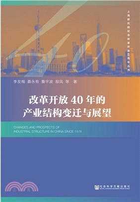 改革開放40年的產業結構變遷與展望（簡體書）