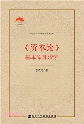 《資本論》基本原理求索（簡體書）