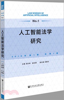 工智能法學研究2018年第1期‧總第1期（簡體書）