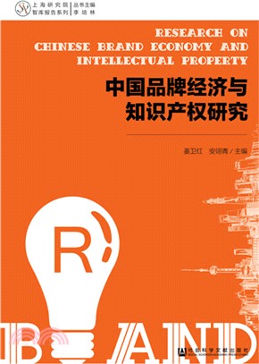 中國品牌經濟與知識產權研究（簡體書）