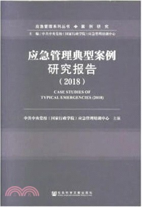 2018應急管理典型案例研究報告（簡體書）