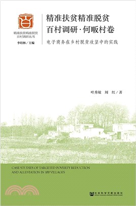 精準扶貧精準脫貧百村調研：何畈村卷（簡體書）