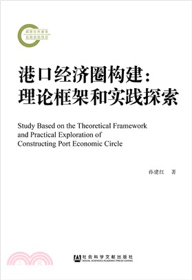 港口經濟圈構建：理論框架和實踐探索（簡體書）