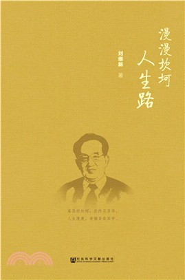 漫漫坎坷人生路（簡體書）