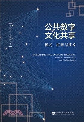 公共數字文化共享：模式、框架與技術（簡體書）