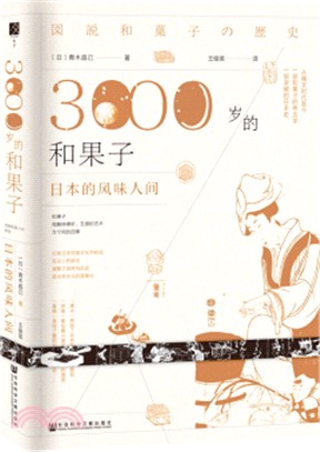 3000歲的和果子：日本的風味人間（簡體書）