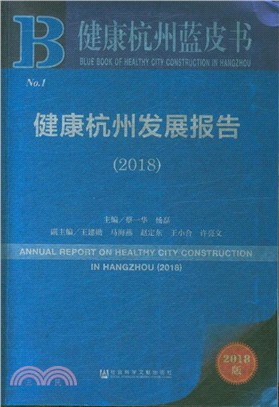 健康杭州發展報告2018（簡體書）