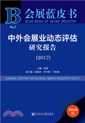 中外會展業動態評估研究報告2017（簡體書）