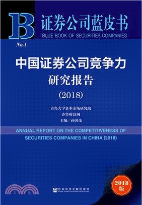 中國證券公司競爭力研究報告2018（簡體書）