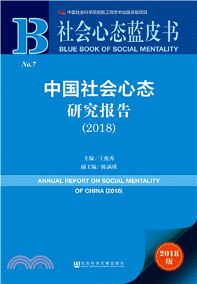 中國社會心態研究報告2018（簡體書）