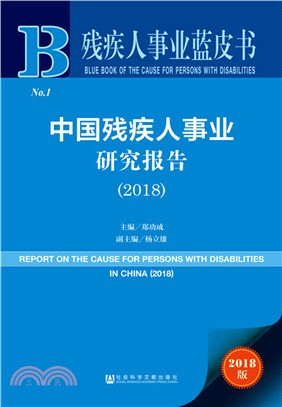 中國殘疾人事業研究報告2018（簡體書）
