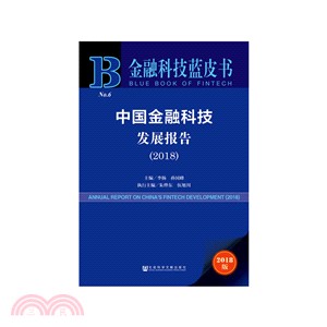 中國金融科技發展報告(2018)（簡體書）