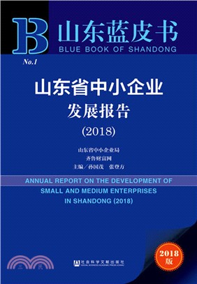 山東省中小企業發展報告2018（簡體書）