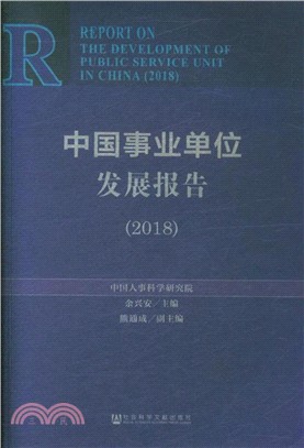 中國事業單位發展報告2018（簡體書）