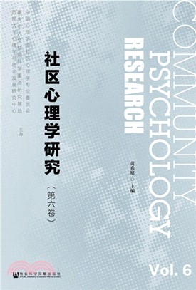 社區心理學研究‧第六卷（簡體書）