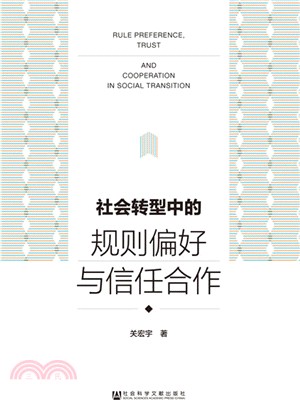 社會轉型中的規則偏好與信任合作（簡體書）