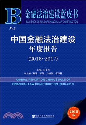 中國金融法治建設年度報告2016-2017（簡體書）