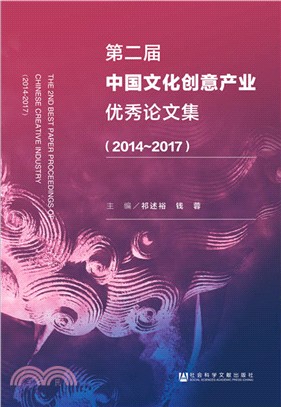第二屆中國文化創意產業優秀論文集2014-2017（簡體書）