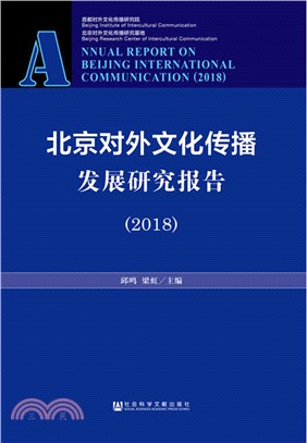 2018北京對外文化傳播發展研究報告（簡體書）