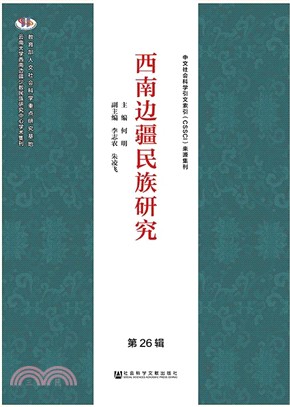 西南邊疆民族研究‧第26輯（簡體書）