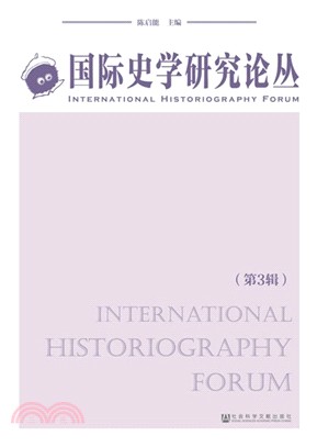 國際史學研究論叢：第3輯（簡體書）