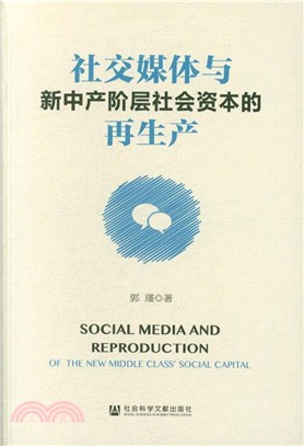 社交媒體與新中產階層社會資本的再生產（簡體書）