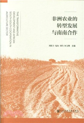 非洲農業的轉型發展與南南合作（簡體書）