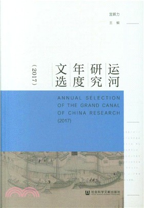 運河研究年度文選2017（簡體書）