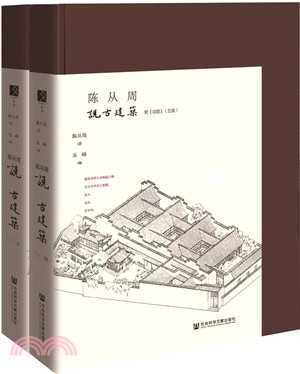 陳從周說古建築(全二冊)（簡體書）