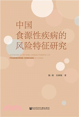 中國食源性疾病的風險特徵研究（簡體書）