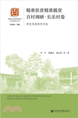 精準扶貧精準脫貧百村調研：長樂村卷（簡體書）