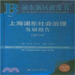 上海浦東社會治理發展報告2018（簡體書）