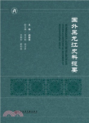 國外黑龍江史料提要（簡體書）