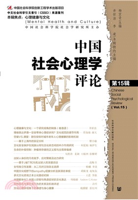 中國社會心理學評論‧第15輯（簡體書）