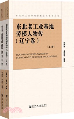 東北老工業基地勞模人物傳‧遼寧卷(全二冊)（簡體書）