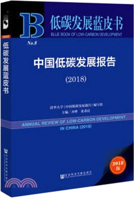 中國低碳發展報告2018（簡體書）