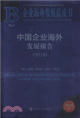 中國企業海外發展報告2018（簡體書）