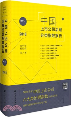 中國上市公司治理分類指數報告2018No.17（簡體書）