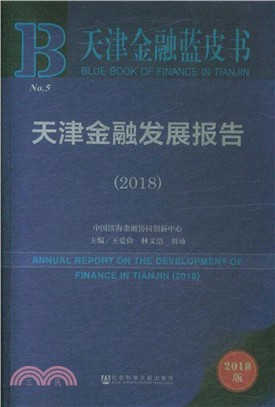 天津金融發展報告2018（簡體書）