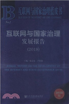 互聯網與國家治理發展報告2018（簡體書）