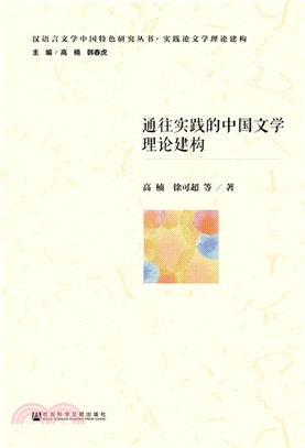 通往實踐的中國文學理論建構（簡體書）