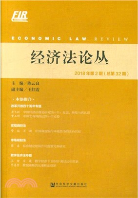 經濟法論叢 2018年第2期‧總第32期（簡體書）
