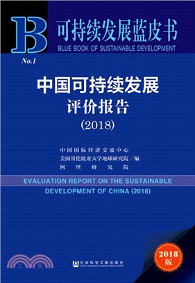 中國可持續發展評價報告2018（簡體書）
