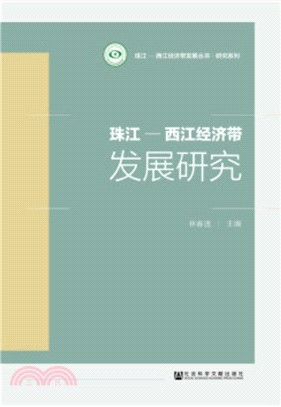 珠江-西江經濟帶發展研究（簡體書）