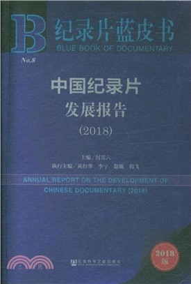 中國紀錄片發展報告2018（簡體書）
