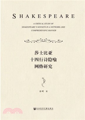 莎士比亞十四行詩隱喻網絡研究（簡體書）