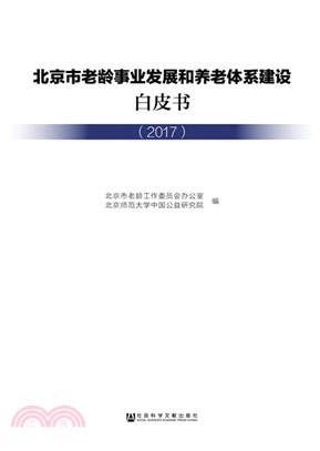 北京市老齡事業發展和養老體系建設白皮書2017（簡體書）