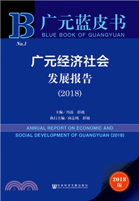 廣元經濟社會發展報告2018（簡體書）